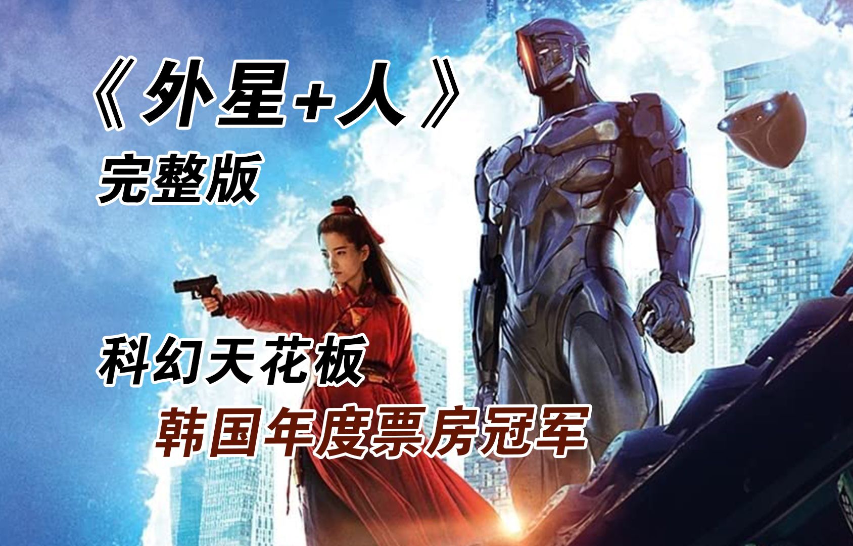 一口气50分钟详细解说《外星+人》两部曲！
