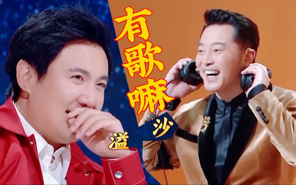 王牌传声筒名场面！沈腾：有歌嘛？ 沙溢：有歌【王牌对王牌第五季】