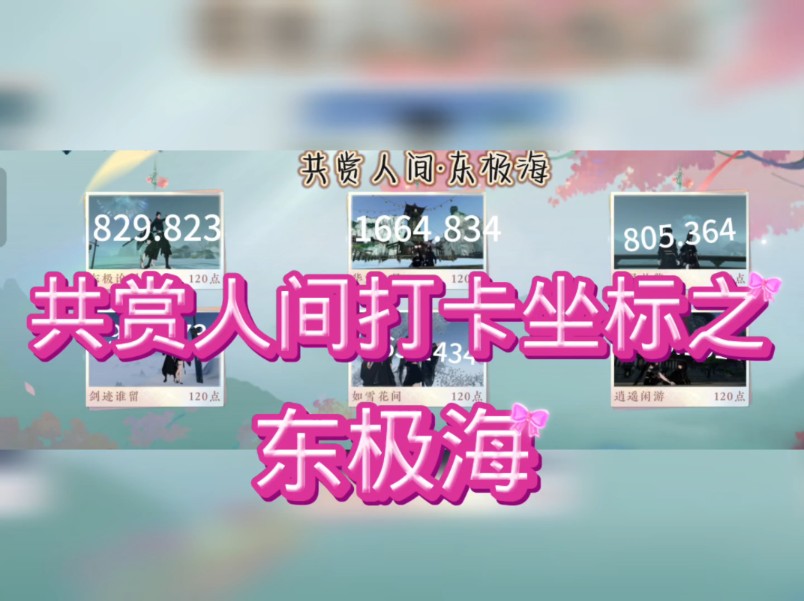 逆水寒手游情缘任务共赏人间打卡坐标之东极海