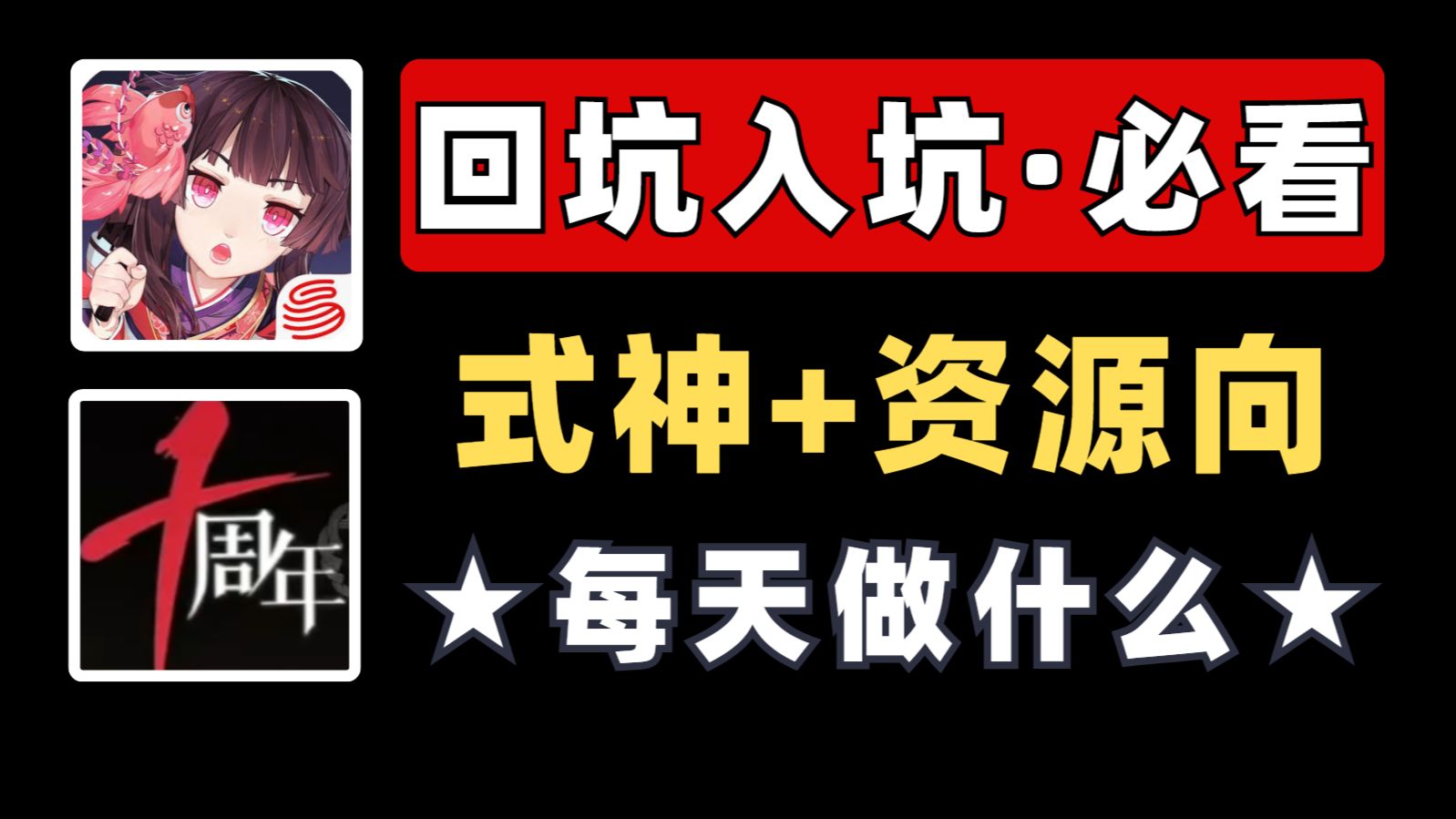 【阴阳师】回坑入坑必看：式神+资源+每天必做，纯干货！