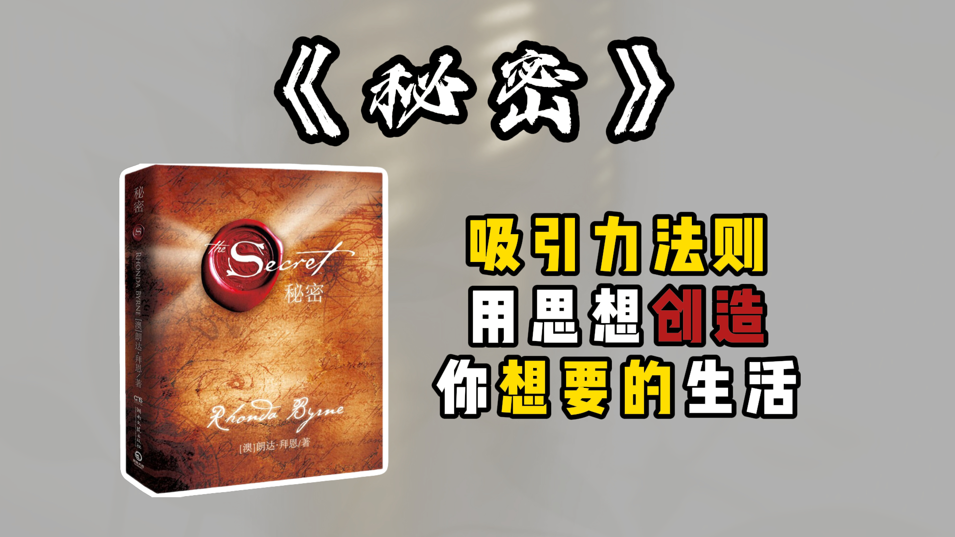吸引力法则真的有效吗？——《秘密》