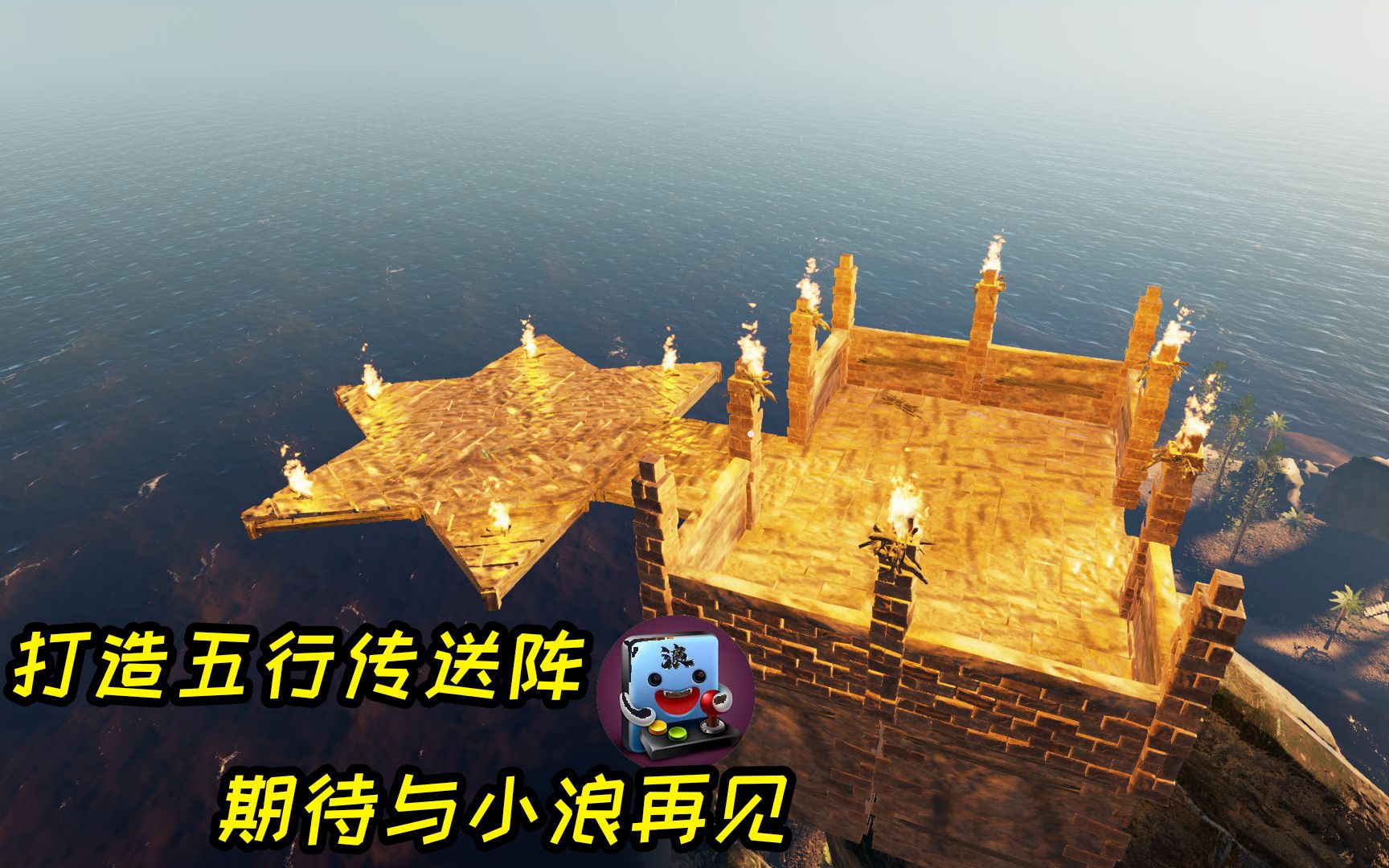 荒岛求生131：战神岛打造五行传送阵，期待与小浪再见！