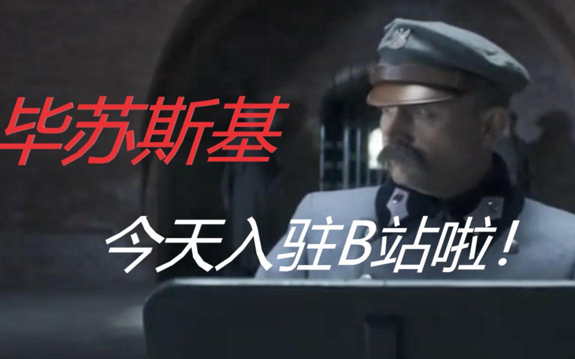 大家好，我是波兰国父毕苏斯基，今天我入驻B站了！