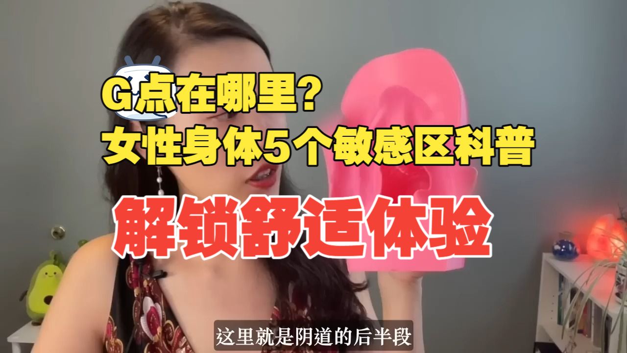 G点在哪里？女性身体5个敏感区科普，解锁舒适体验