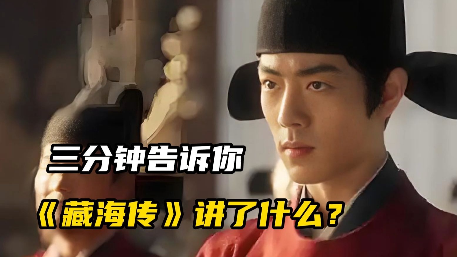 三分钟告诉你《藏海传》讲了什么？