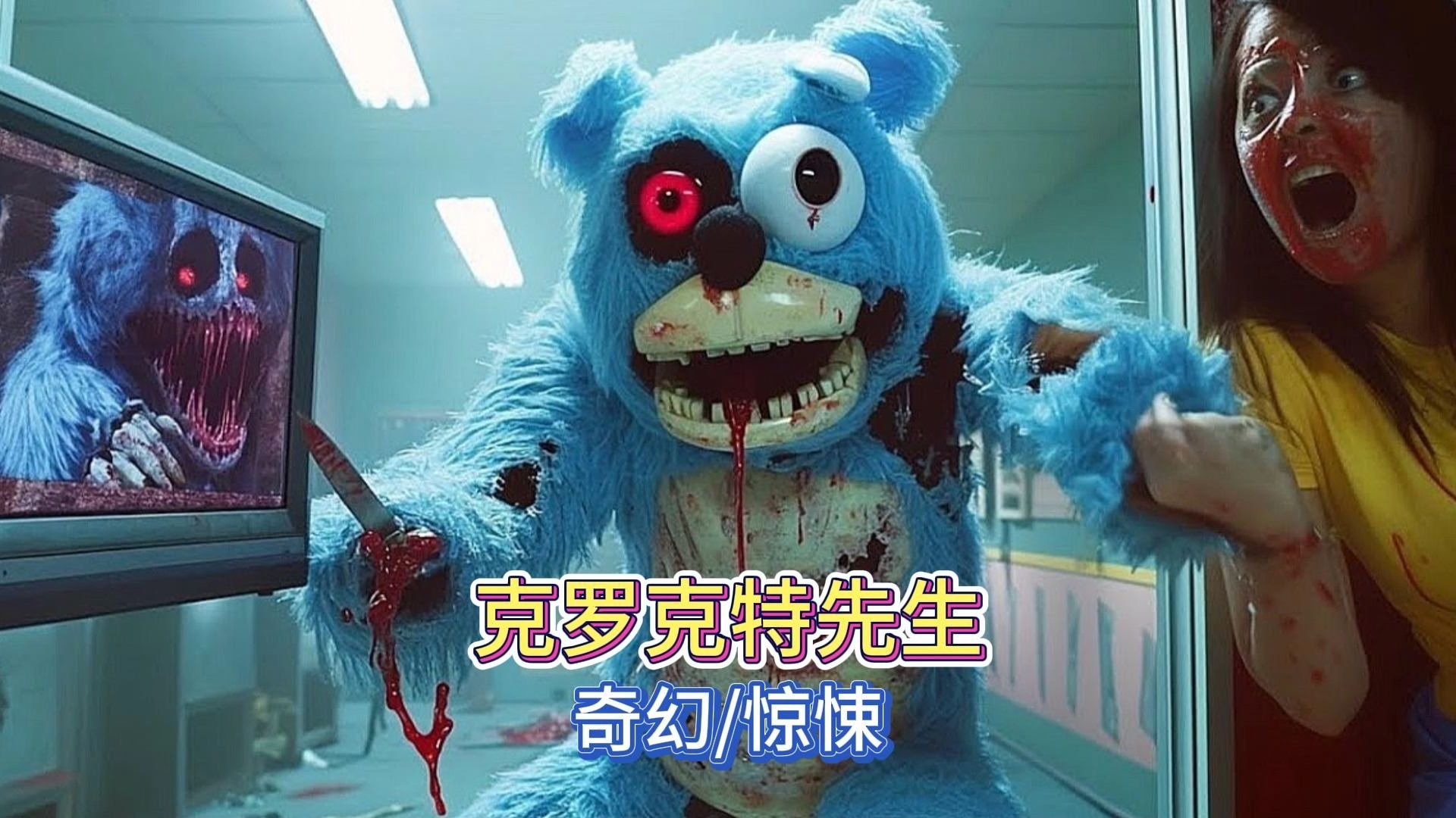 儿童节目主持人竟是恶魔？《克罗克特先生》女主勇闯魔窟救子