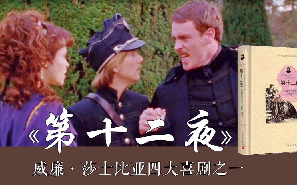 莎士比亚《第十二夜》：离奇的多角恋，剧情超级带感！