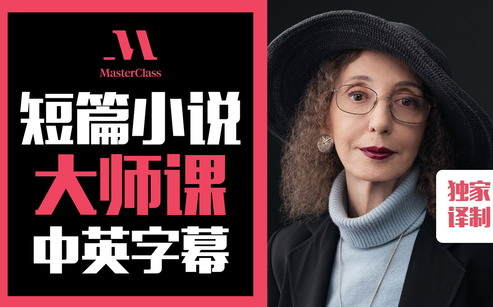 美国小说家-乔伊丝·卡萝尔·奥茨 教短篇小说大师课（中英字幕）