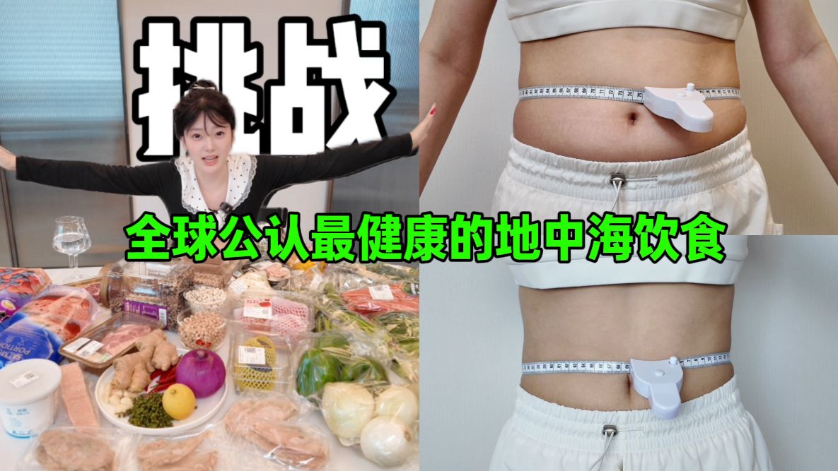挑战全球公认最健康的地中海饮食！仅6天时间，身体变化惊人！