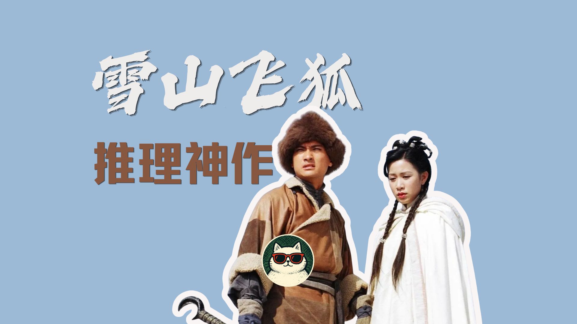 暴雪山庄＋罗生门＋24小时，金庸最被低估的《雪山飞狐》，如果今天出版，会被当成悬疑神作
