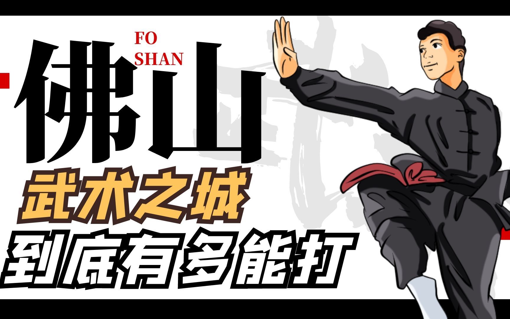 佛山无影脚很能打？不，是佛山很能打！