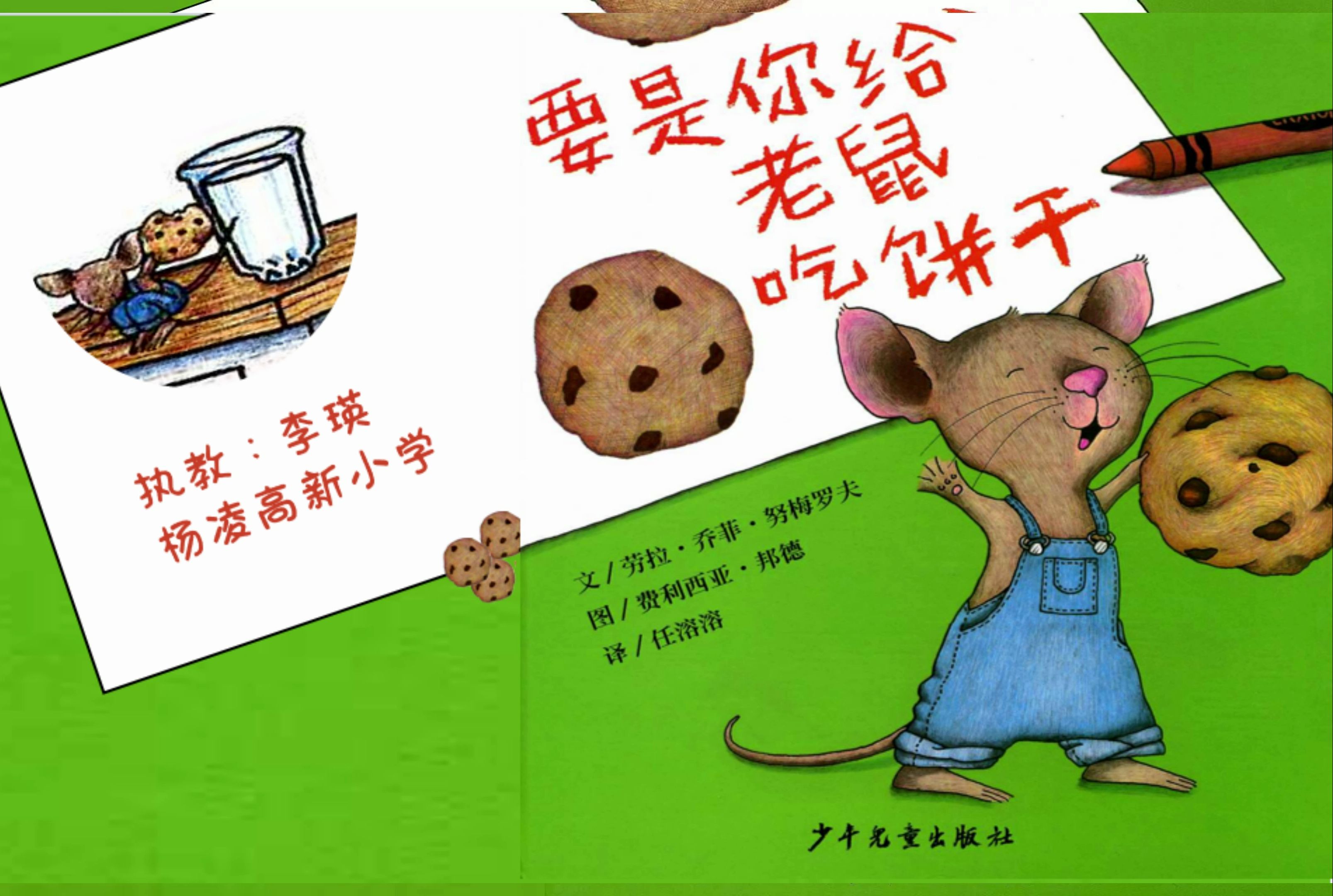 《要是你给老鼠吃饼干》绘本微课