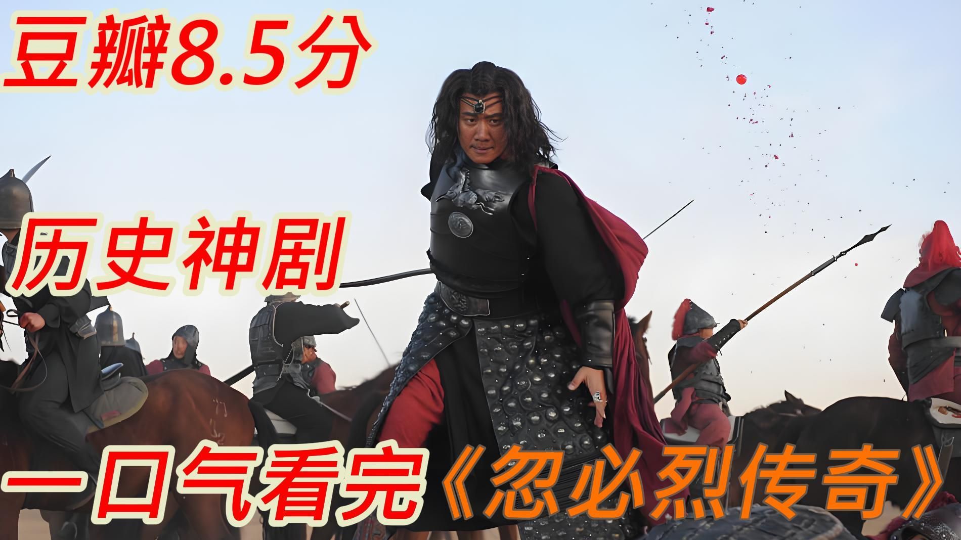 豆瓣8.5分历史神剧,重现蒙古铁骑横扫欧亚、建立大元王朝的史诗征程！一口气看完《忽必烈传奇》