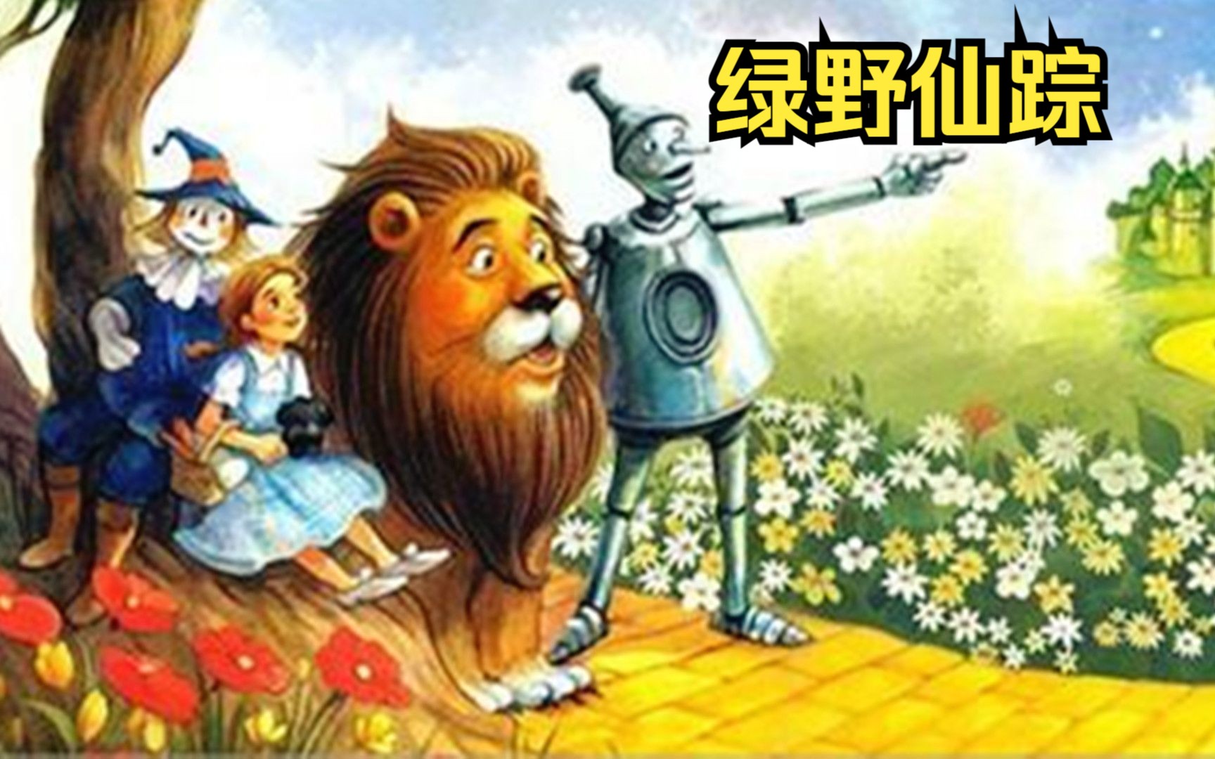一口气看完童奇幻年经典《绿野仙踪》又名《OZ国历险记》