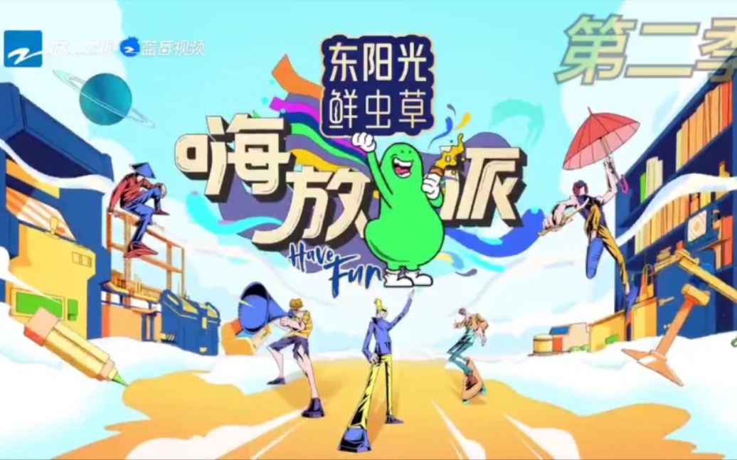 奇趣实验体验真人秀《嗨放派》第1-4季片头