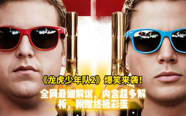 美版逃学威龙《龙虎少年队2》有多离谱？脆皮大学生慎入！这部片把校园剧拍成《GTA6》实机演示
