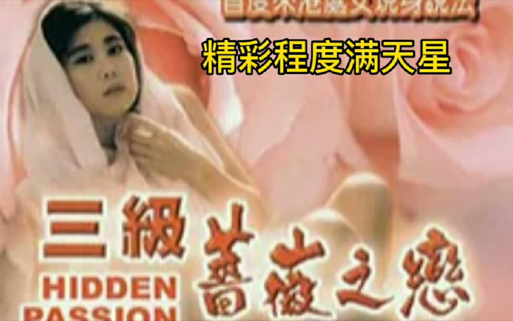《三级蔷薇之恋》精彩程度满天星！（三）