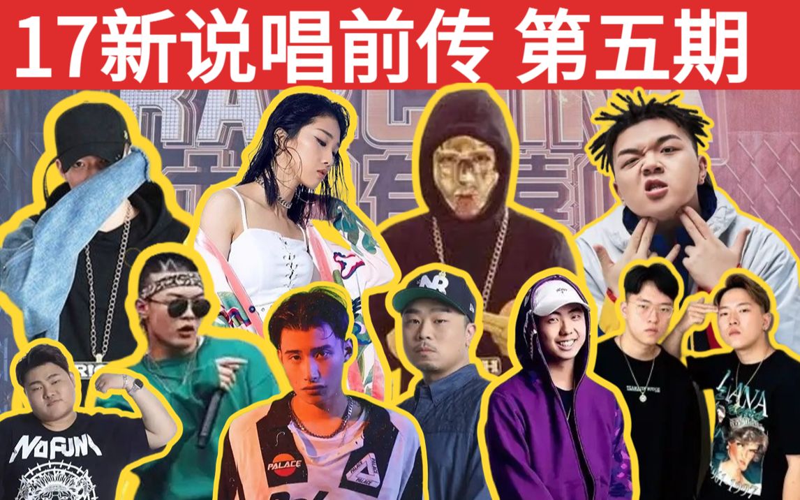 【新说唱前传第五期】1V1Battle合作赛/王唯楚YAMY艾福杰尼辛巴小白大奔大狗