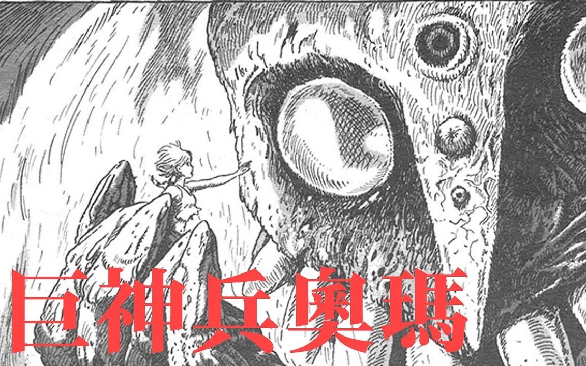 《第五量級研究所》-關於巨神兵奧瑪的故事