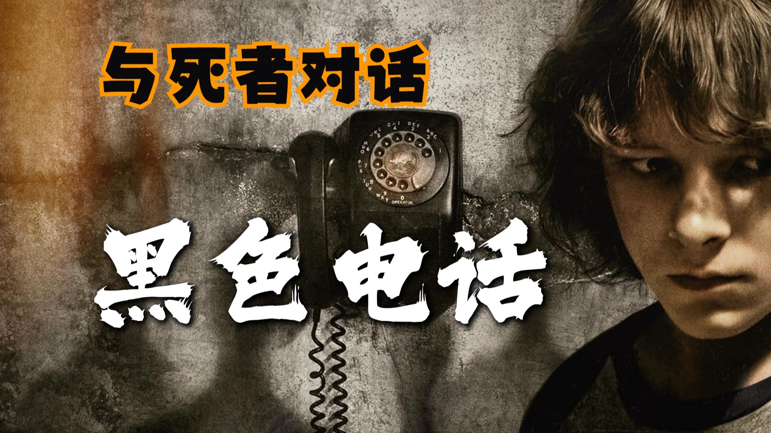 男孩惨遭囚禁，电话竟能联系到鬼魂！细说恐怖片《黑色电话》