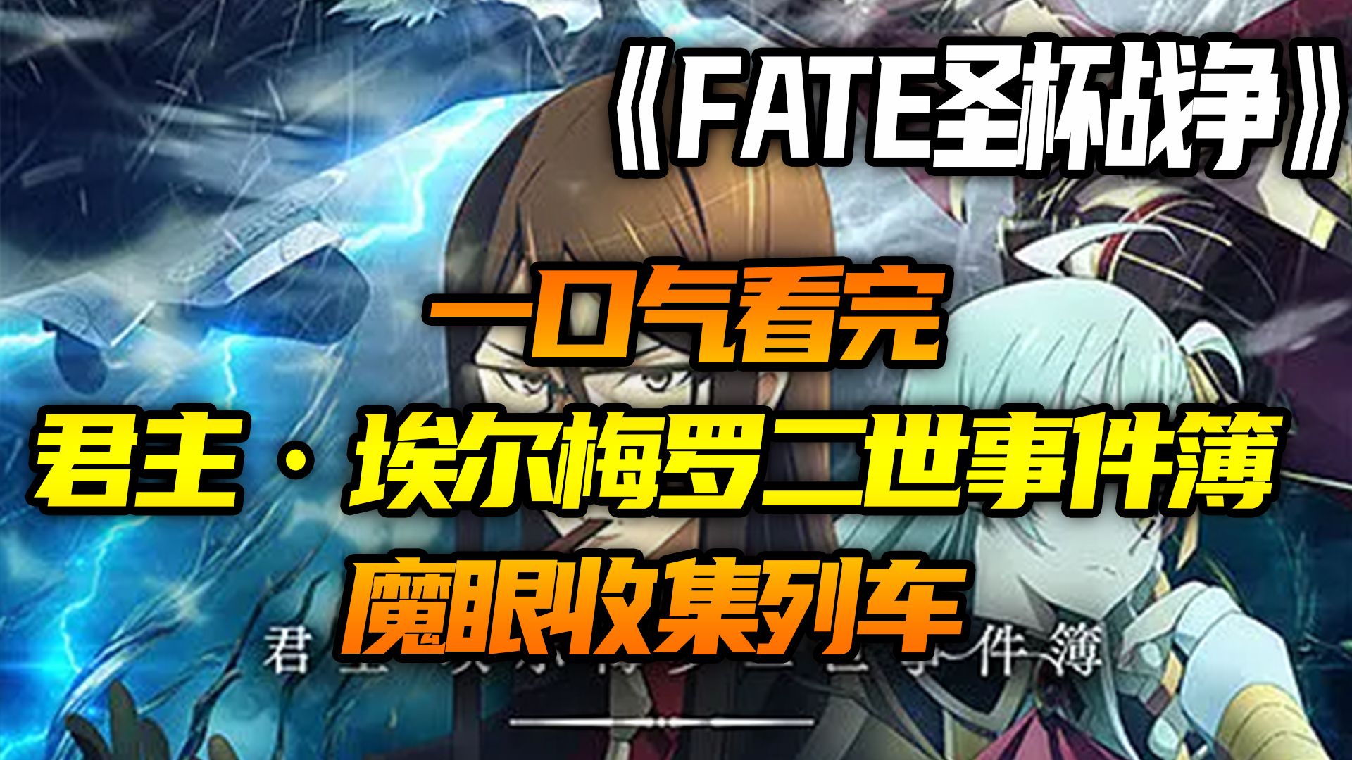 一口气看完君主埃尔梅罗二世事件簿-魔眼收集列车
