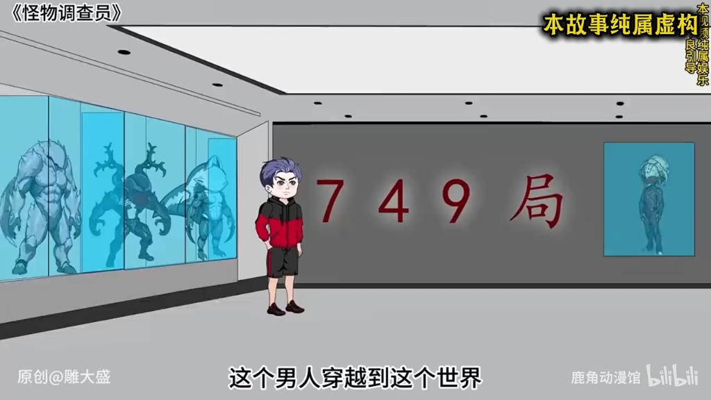 【（新剧）刚穿越就进入749局，只因我有一座怪物收容监狱！-】