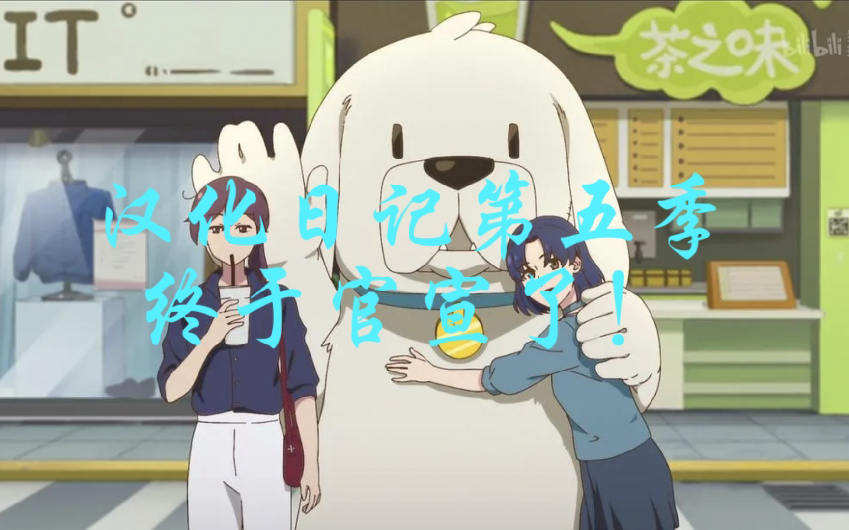 什么？汉化日记，第五季？