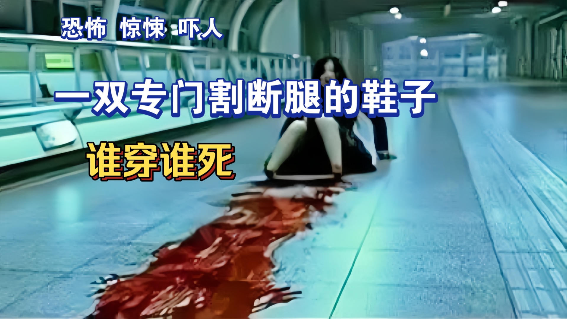 推荐这部韩国高分恐怖电影 一双会杀人的鞋子，谁穿都会死有点吓人