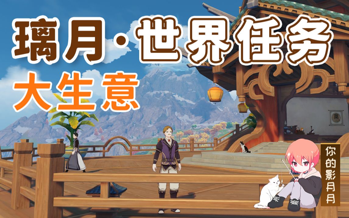 【原神】大生意/夜泊石/兰达/宝儿/望舒客栈/璃月世界任务