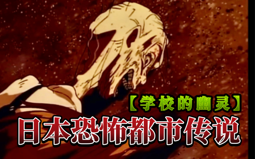 【学校的幽灵】日本恐怖都市传说