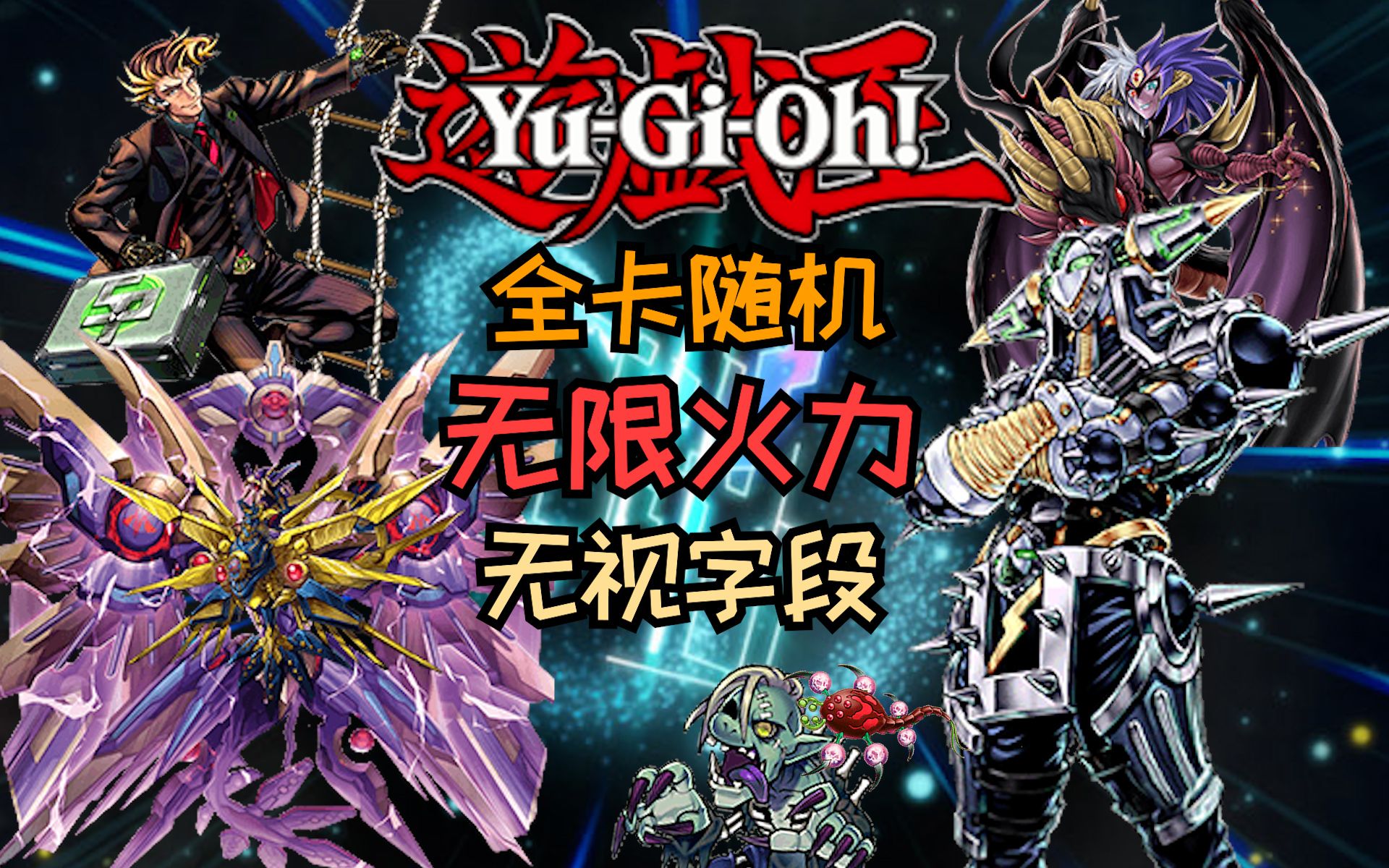 “当游戏王失去了字段” 游戏王无限火力【未命名】
