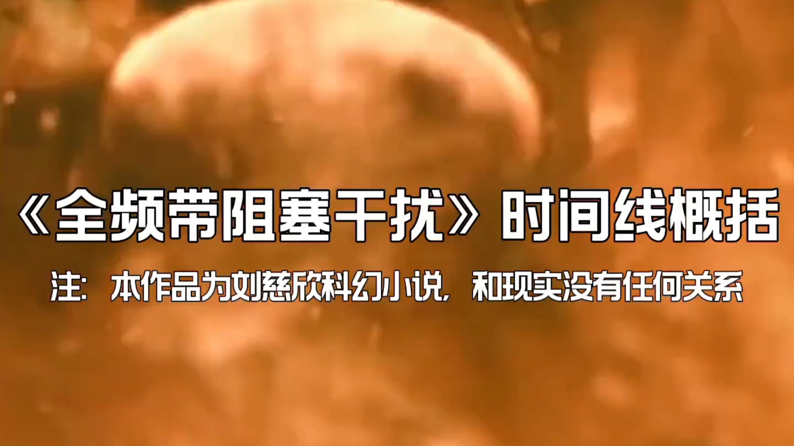 “我们的敌人来自全世界”