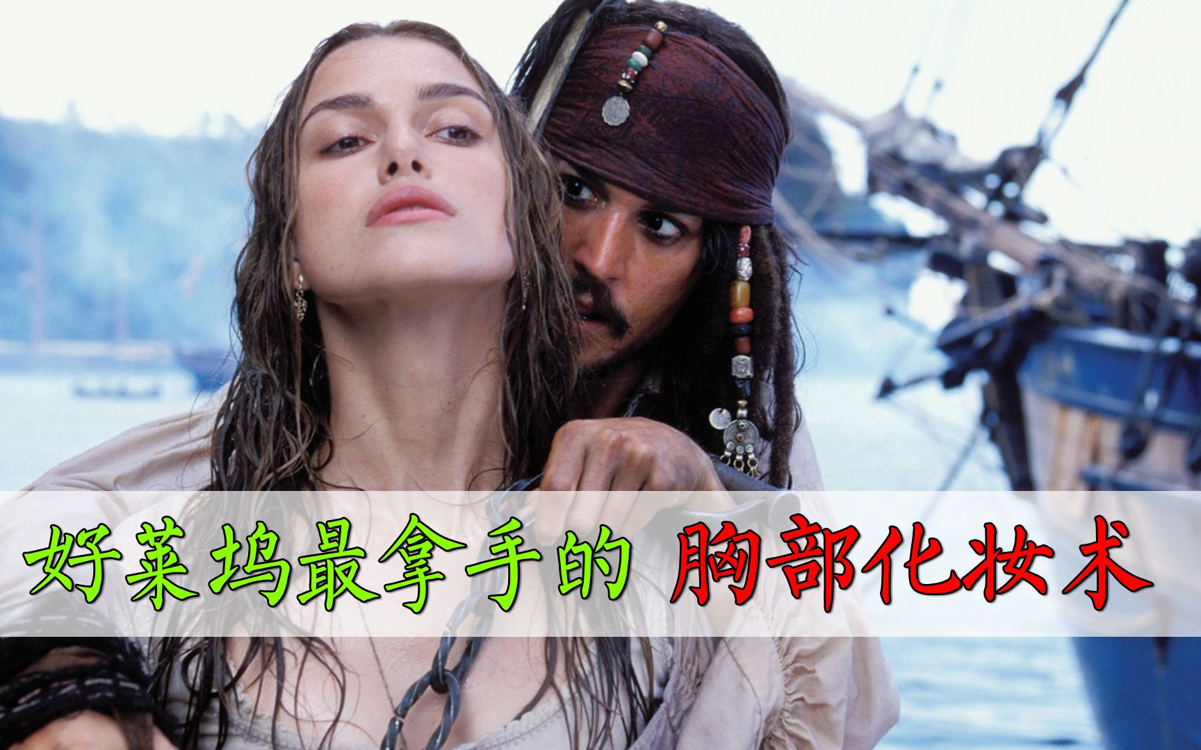 《加勒比海盗》女主拍摄时仅有17岁，胸部是特意化妆，可惜现在不用了