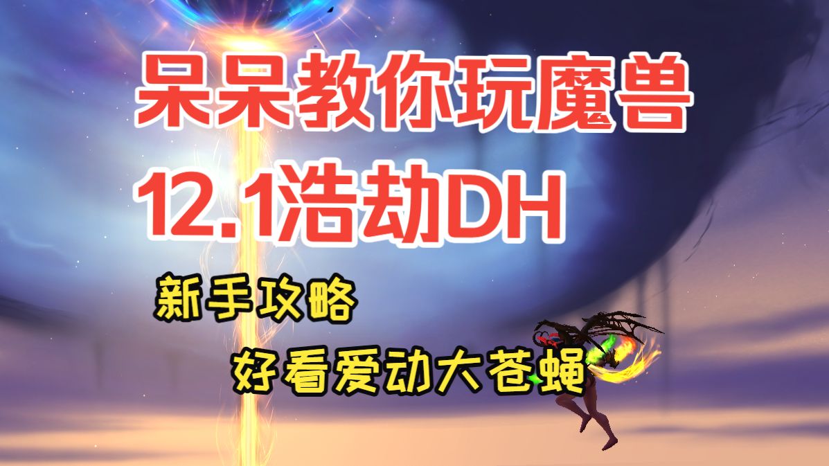 魔兽12.1浩劫DH新手攻略，恶魔猎手浩劫天赋