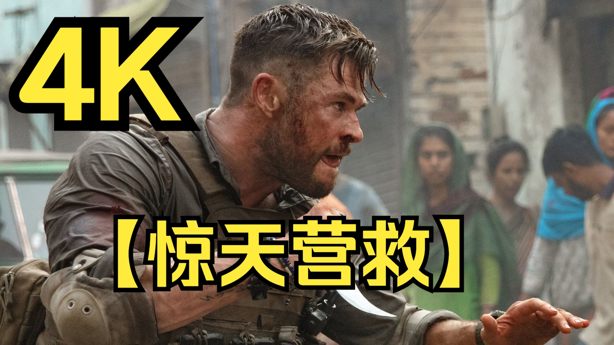 4K制作·美国·枪战/动作《惊天营救》