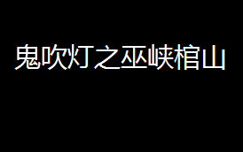 【有声小说】鬼吹灯之巫峡棺山 艾宝良演播 去除开头结尾