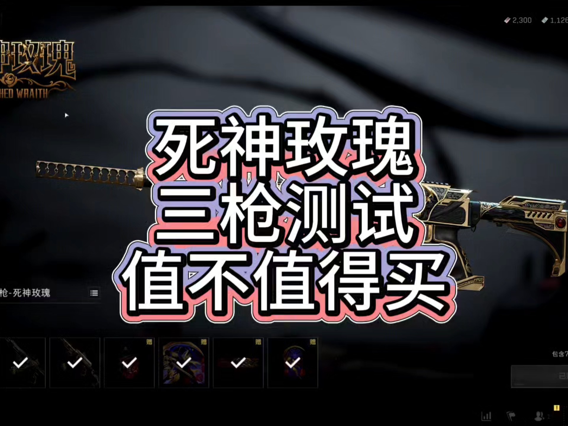 死神玫瑰值不值得买？