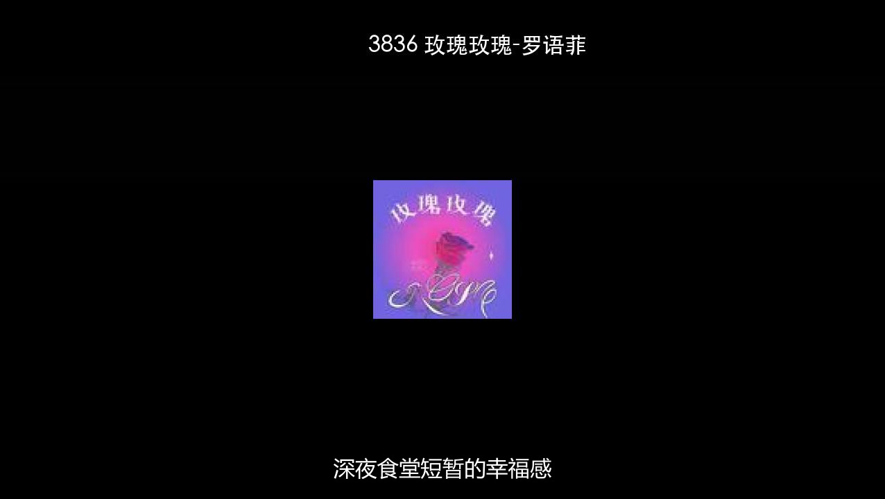 3836 玫瑰玫瑰-罗语菲