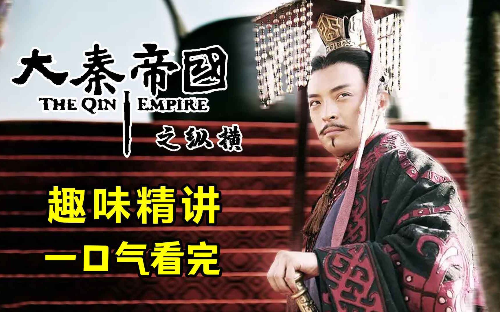 一口气看完！大秦帝国之纵横——无赖君臣最无敌！
