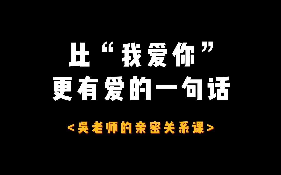 比“我爱你”更有爱的一句话