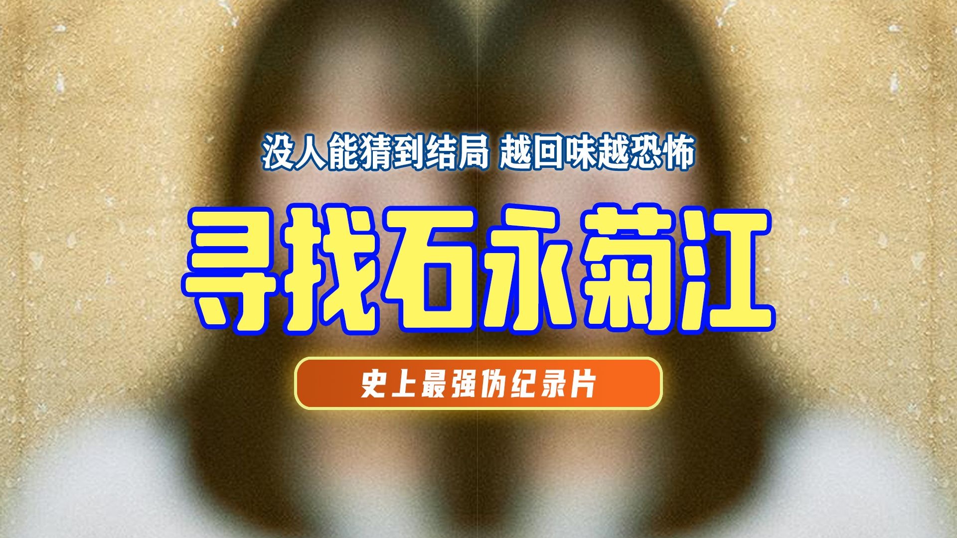 万字精讲丨伪纪录片巅峰之作，悬疑惊悚又恐怖烧脑