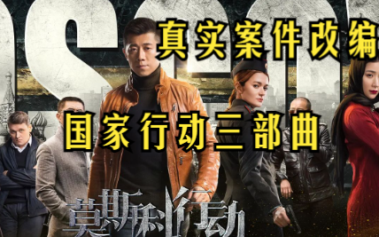 真实案件改编国家行动三部曲【莫斯科行动】刘德华，姜文，文咏珊大咖云集，改编自震惊世界的“中俄列车大劫案”