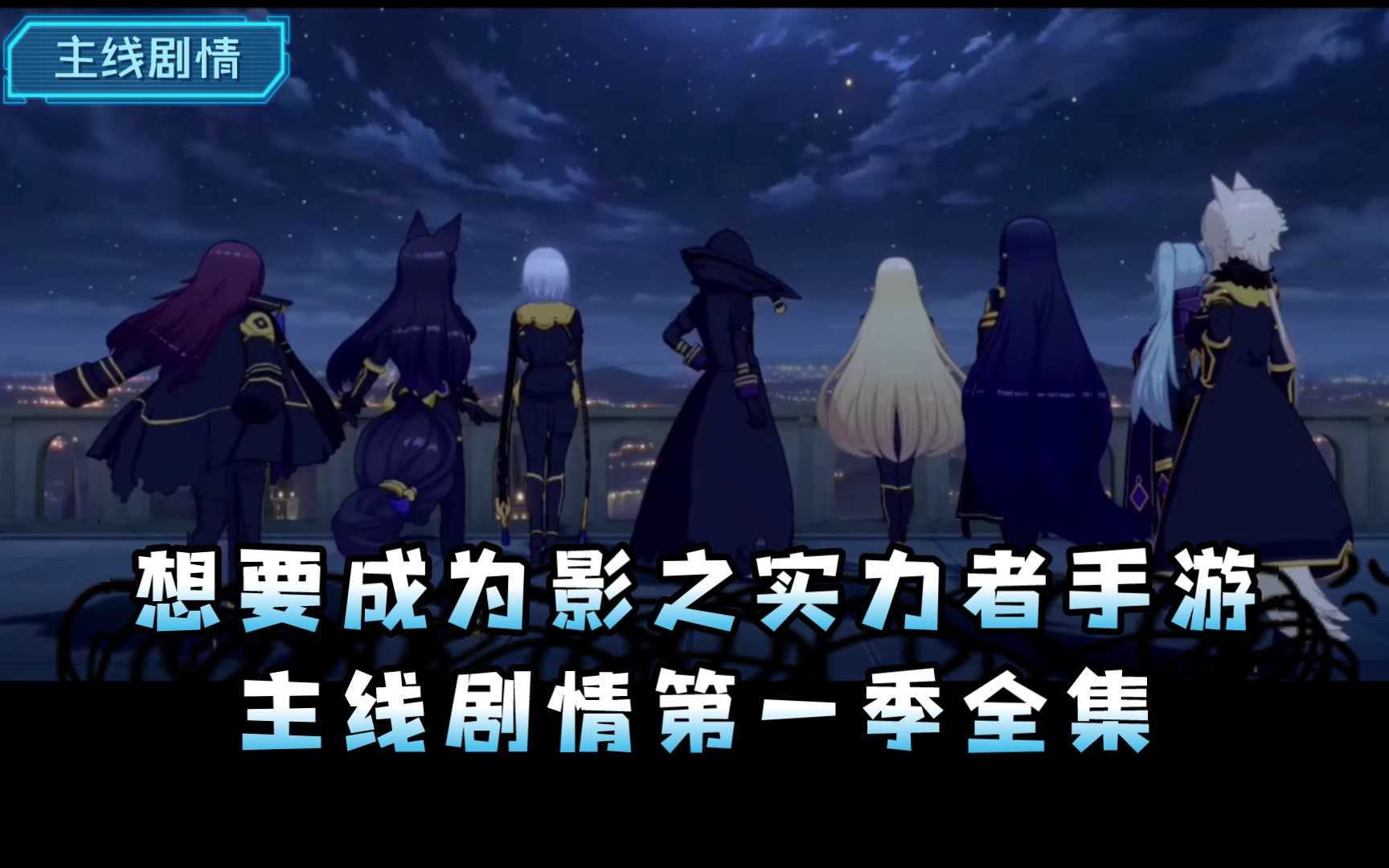 #影之实力者手游剧情#影之实力者第一季全集