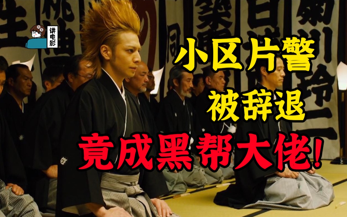 【假装讲电影】小区片警，被辞退后，竟成黑帮大佬！呼风唤雨！