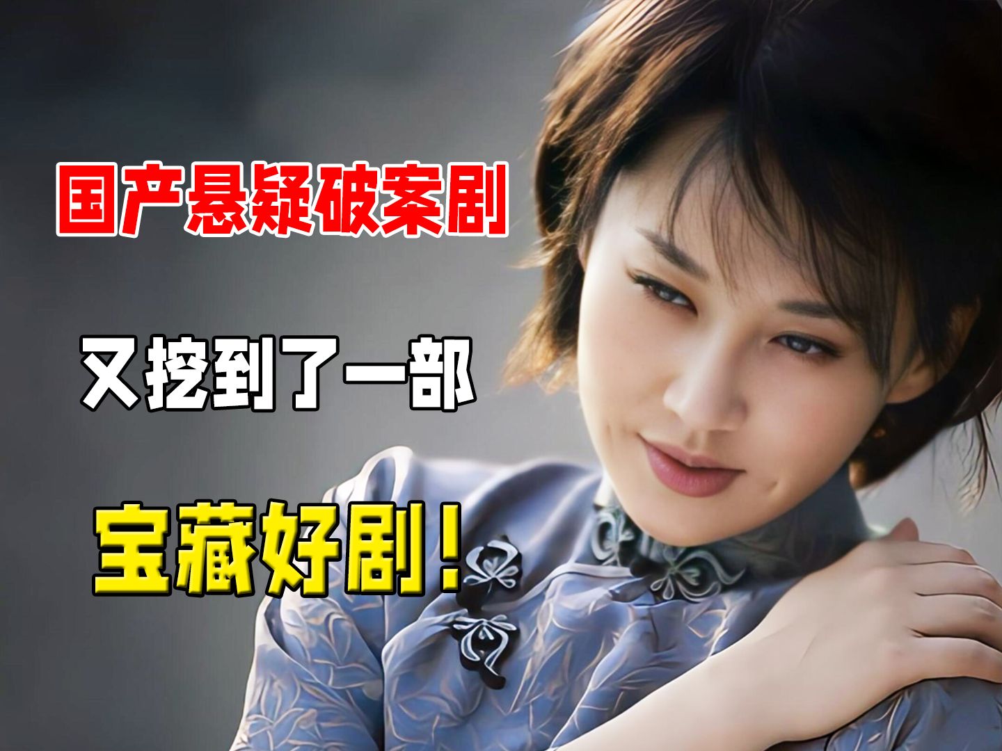 12年前的国产悬疑破案剧，差点被片名耽误，又挖到了一部宝藏好剧《皇粮胡同十九号》