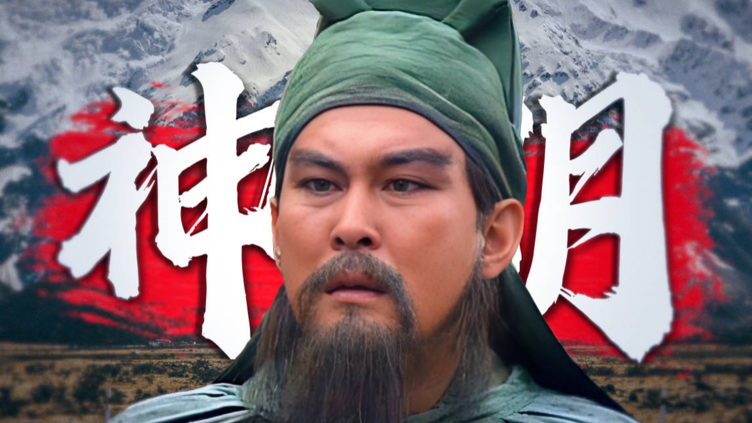 “关公抬望眼，再看人世间”