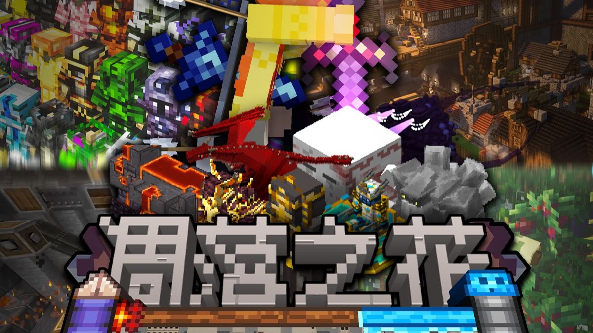 【整合包发布】世界破碎→赤手空拳能否挖出人类希望？拯救世界重建文明？1.0凋落之花正式版发布！
