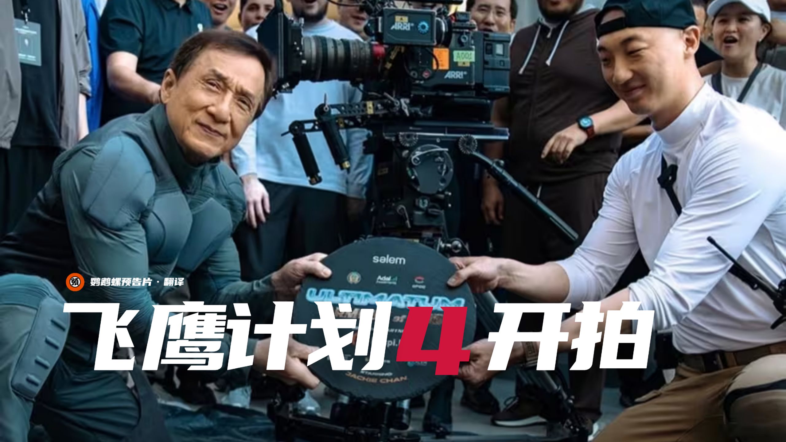 【中字】成龙《飞鹰计划4》开拍！