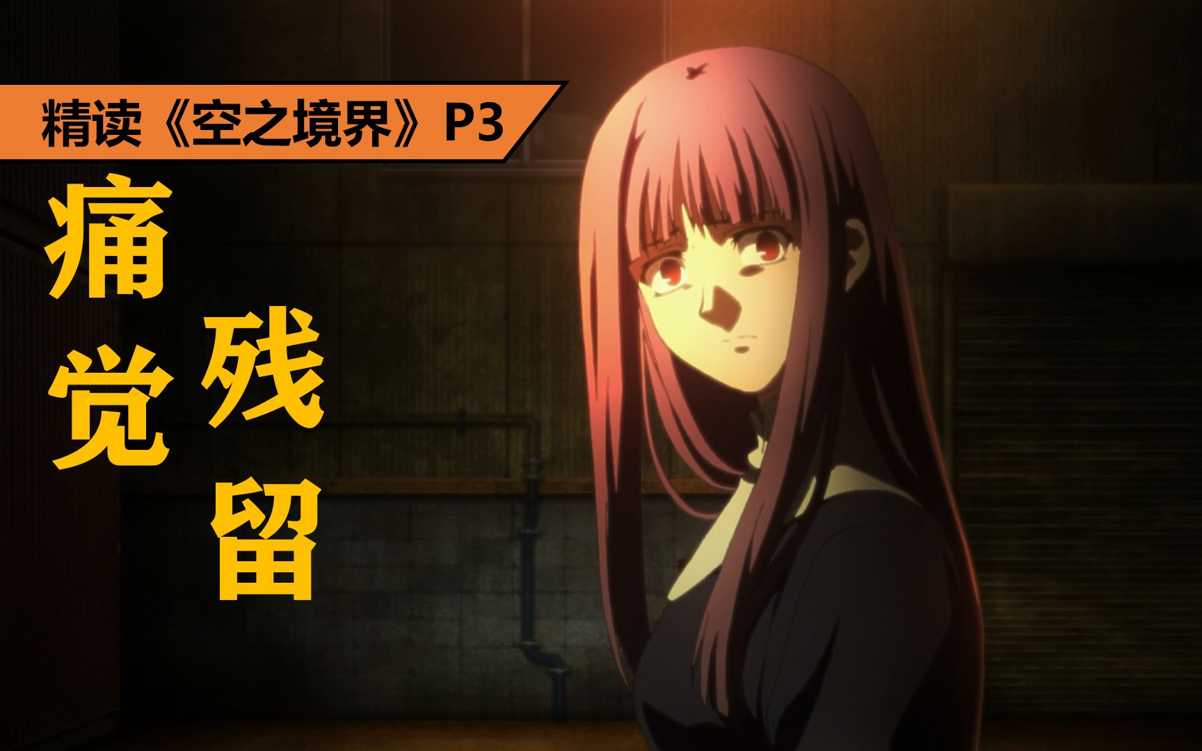 被人渣蹂躏、被父亲抛弃，无痛少女的复仇之路!精读《空之境界》P3:《痛觉残留》