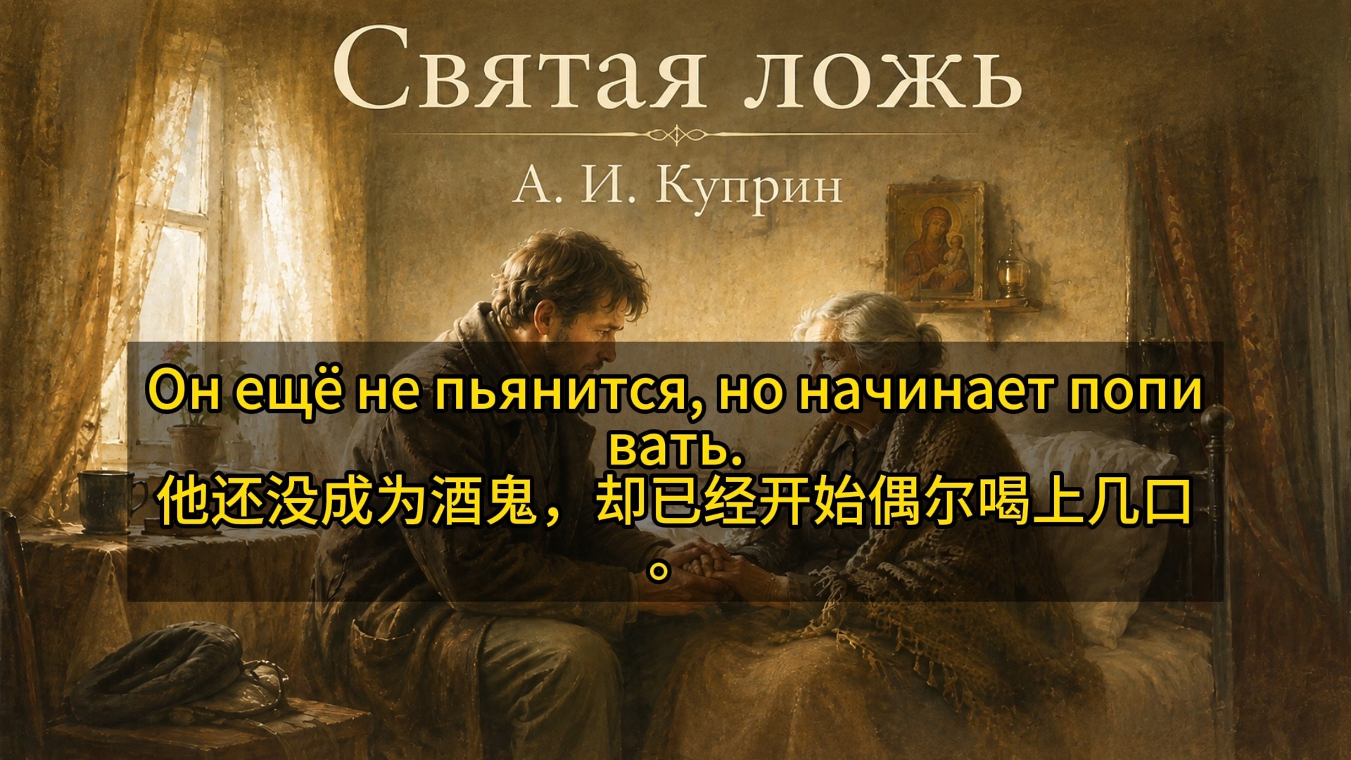 神圣的谎言_Святая ложь_库普林_俄语小说